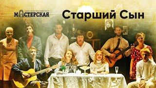 «Старший сын». Трейлер спектакля  Театр «Мастерская»