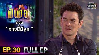 เป็นต่อ 2021 EP.30 FULL EP  ตอน  ขายนี้มีจุก    16 ต.ค. 64  one31