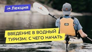 Введение в водный туризм с чего начать