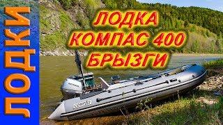 лодка Компас 400  брызги