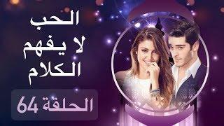 الحب لا يفهم الكلام – الحلقة 64