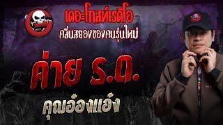 ค่าย ร.ด. • คุณอ๋องแอ๋ง  18 ก.พ. 67  THE GHOST RADIO