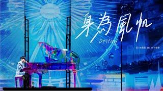 林俊傑 JJ Lin  - 《身為風帆》 Destiny - JJ20 哈爾濱站現場版 Live in Harbin