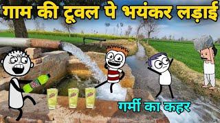 गरमी मे Tubewell पे नहाने गया गधडिया  गर्मी का कहर  gadariya gangster  tween craft  tween wonder