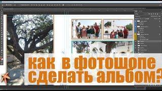 Как создать макет альбома из своих фотографий в фотошопе с приме