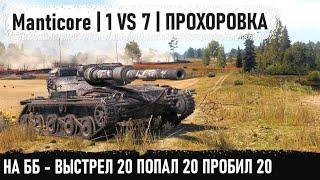 Manticore ● Бой 1 из миллиона Я чуть со стула не упал - невозможное возможно в world of tanks