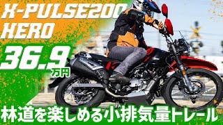 【Hero X-Pulse200 4V】リーズナブルに買える人気で林道ツーリングに最適なトレールバイクを試乗インプレ #Webike【Xパルス200 4V】