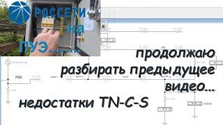 Россети не хотят соблюдать ПУЭ. Недостатки TN-C-S в эмуляторе.