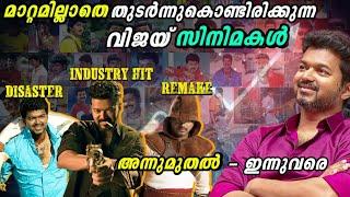 ഇനിയൊരു തിരിച്ചു വരവ്  Carreer All movies analysis of vijay Downfalls cinema facts Malayalam Goat