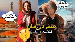 از مردم پرسیدم اگر بخوان سفر در زمان داشته باشن کجا میرن ؟ گفت پیامبر میشم  مصاحبه مردمی