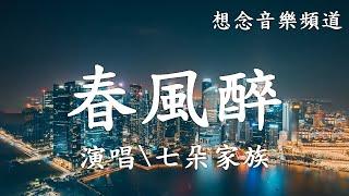 七朵家族【春風醉】 Chun Feng Zui 酒醒今宵去天涯，浪跡策馬月下趁年華【動態歌詞 Lyrics】