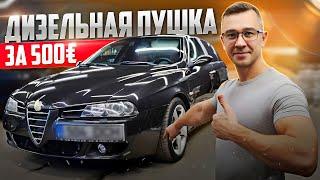 Alfa Romeo 156 2.4 M-JET. ЭТО РЕАЛЬНО КРУТАЯ ТАЧКА. ЗАВЕРНИТЕ ДВЕ. С Нуля До Porsche.