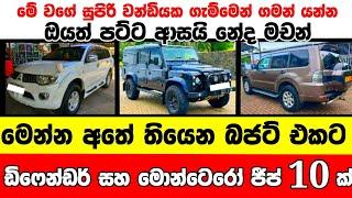 අඩුම මිලට ඩිෆෙන්ඩර් සහ මොන්ටෙරෝ ජීප් 10 ක් low price jeep for sale Jeep for sale aduwata jeep