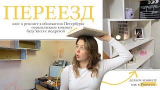 Vlog переезд  ремонт в общежитии Петербурга  делаем комнату из Pinterest