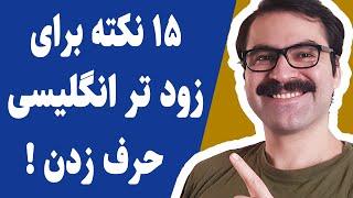 چطور انگلیسی صحبت کنیم و یا چطور انگلیسی فکر کنیم؟ دقیقا این کارهارو انجام بده