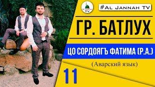 Группа БАТЛУХ  ЦО СОРДОЯЛЪ ФАТИМА Р.А. АВАРСКИЙ ЯЗЫК