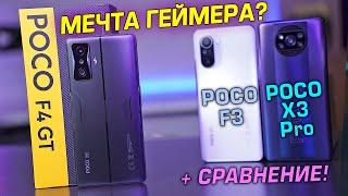 POCO F4 GT - МЕЧТА ГЕЙМЕРА? Полный обзор в сравнении с POCO F3 и POCO X3 Pro 4К review