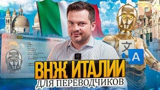 Переезд в Италию в качестве переводчика вне квот. ВНЖ для переводчиков