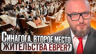 Синагога. Второе место жительства еврея. Глава Торы Ки тиса.