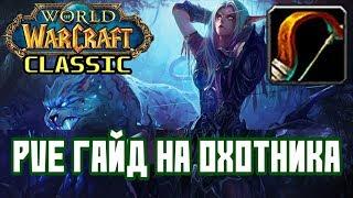 PvE гайд на охотника в WoW Classic