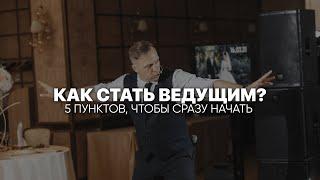 Как стать ведущим. 5 пунктов чтобы сразу начать