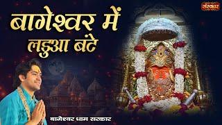 बागेश्वर में लडुआ बंटे  बागेश्वर धाम सरकार  Bageshwar Dham Sarkar । BalaJi Bhajan  Sanskar TV