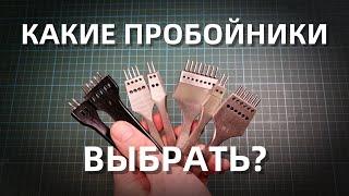 Какие пробойники лучше?  Делюсь опытом