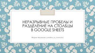 Как поделить на столбцы значения по неразрывному пробелу в Google Sheets