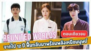 จากไป 12 ปี ฟื้นกลับมาพร้อมพลังเหนือมนุษย์ EP1-40 ตอนเดียวจบ