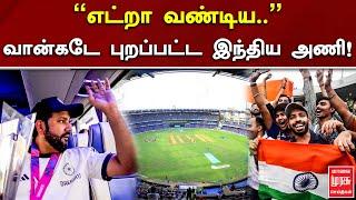 எட்றா வண்டிய.. வான்கடே புறப்பட்ட இந்திய அணி  Indian Cricket Team  T20 World Cup  Malai Murasu