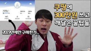 쿠팡에 300만원 박고서야 깨달은 쿠팡 활용법로켓배송 로켓와우 = 천국