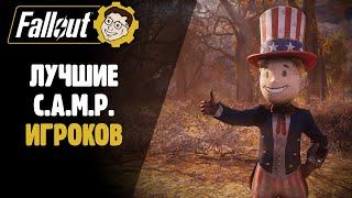 ЛУЧШИЕ КЕМПЫ ИГРОКОВ + КОНКУРС ►FALLOUT 76