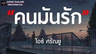 คนมันรัก - ไอซ์ ศรัณยู  เนื้อเพลง 