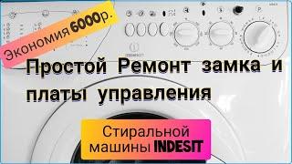 Простой ремонт замка и платы управления стиральной машины INDESIT