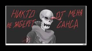 Underfell комикс  Fellcest  Edgy and Papyruses  3 часть  18+  Zoe Cupidon