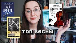 КНИЖНЫЙ ТОП ВЕСНЫ  ПОДВОДИМ ИТОГИ   ЛУЧШИЕ КНИГИ