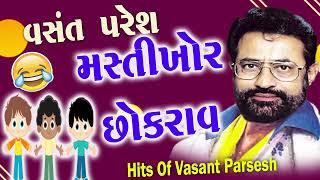 મસ્તી ખોર છોકરાવ  Masti Khor Chhokarav Full Comedy By Vasnat Paresh  Gujarati New Jokes 2023