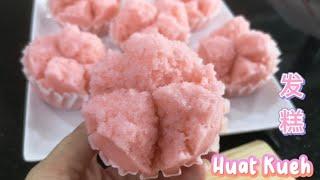 发糕 Huat Kueh  “0”失败发糕食谱，你一定会满意