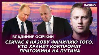 Осечкин о том где Путин заложил бомбу