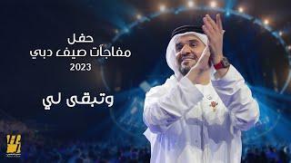 حسين الجسمي - وتبقى لي  حفل مفاجآت صيف دبي 2023