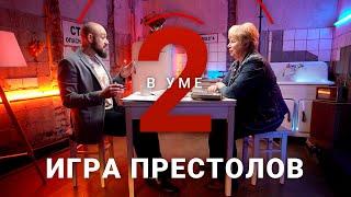 Как показано мужское и женское начало в «Игре престолов»?  Мария Штейнман  Два в уме