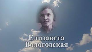 Помним имя твоё... Елизавета Вологодская