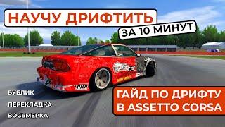 ГАЙД ПО ДРИФТУ ASSETTO CORSA Ч.1  Бублик Перекладка Восьмерка