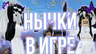 НЫЧКИ В МАРДЕР МИСТЕРИмм2Roblox Murder Mystery 2 