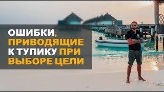 Ошибки  приводящие к тупику при выборе цели. Алексей Верютин