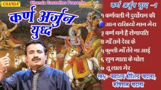 Karn Arjun Yudh Vol 1 कर्ण अर्जुन युद्ध   Koshinder Khadana  Haryanvi Kissa Ragni