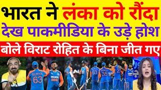 Pak Media Shocked To India Beat Sri Lanka In 1st T20 2024  INDIA VS SRI LANKA  Pak React 