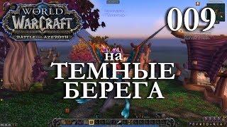 WoW Прокачка Жреца #009 Гарикдис INRUSHTV Прохождение World of Warcraft Ночной Эльф Бездны ВОВ