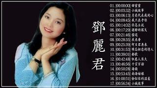 永远的邓丽君： 鄧麗君 Teresa Teng -邓丽君 最好听的歌 精选集 永恒鄧麗君柔情經典月亮代表我的心甜蜜蜜小城故事我只在乎你你怎麼說酒醉的探戈償還