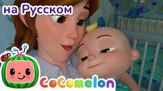 Баю-бай малыш  CoComelon на русском — Детские песенки  Мультики для детей
